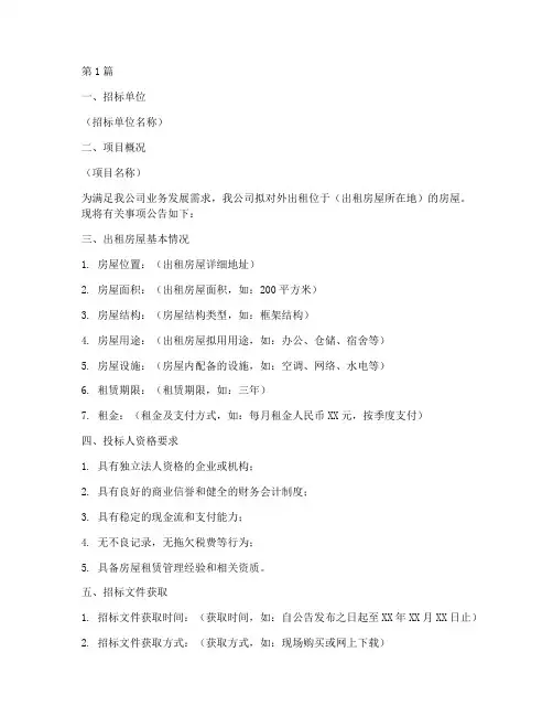 公司对外出租房屋招标(3篇)