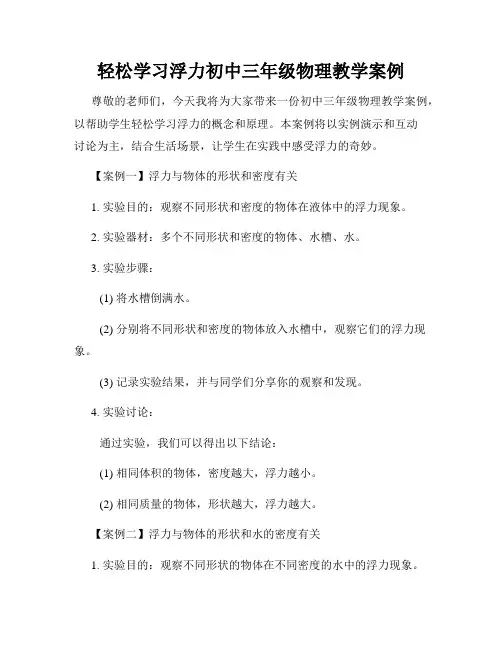 轻松学习浮力初中三年级物理教学案例