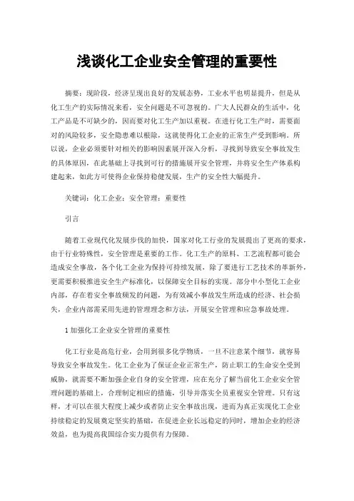 浅谈化工企业安全管理的重要性