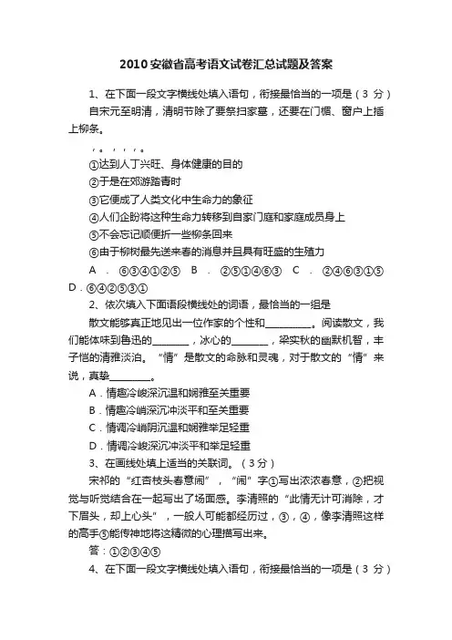 2010安徽省高考语文试卷汇总试题及答案