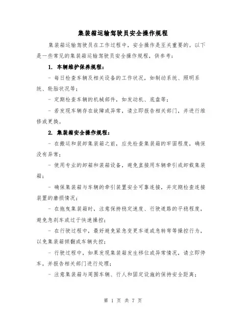 集装箱运输驾驶员安全操作规程（3篇）