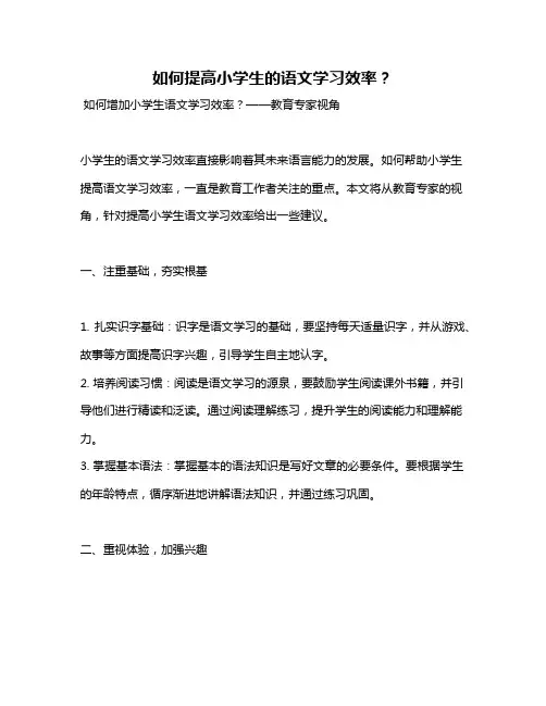如何提高小学生的语文学习效率？