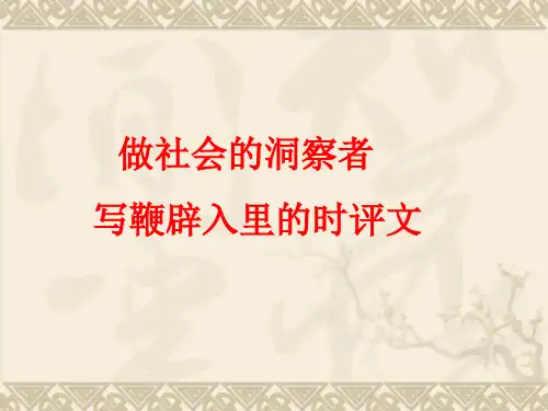 时事评论课件