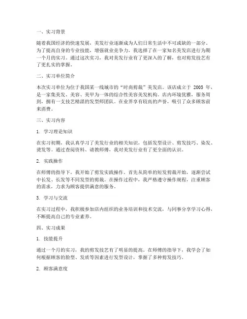 实习剪发报告