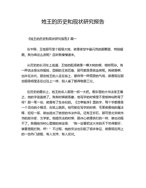 姓王的历史和现状研究报告