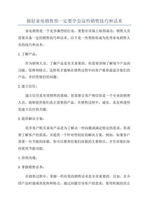 做好家电销售你一定要学会这些销售技巧和话术