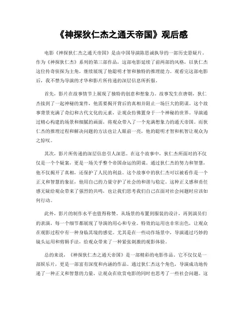《神探狄仁杰之通天帝国》观后感
