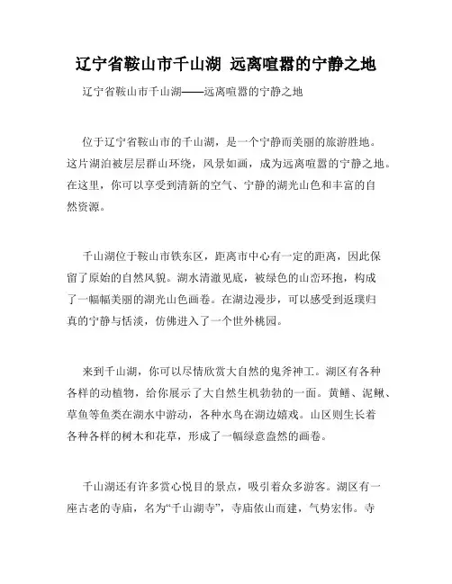 辽宁省鞍山市千山湖  远离喧嚣的宁静之地
