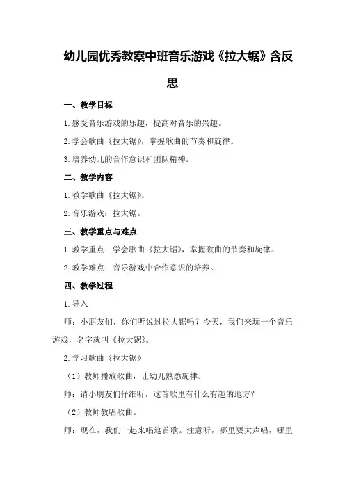 幼儿园优秀教案中班音乐游戏《拉大锯》含反思