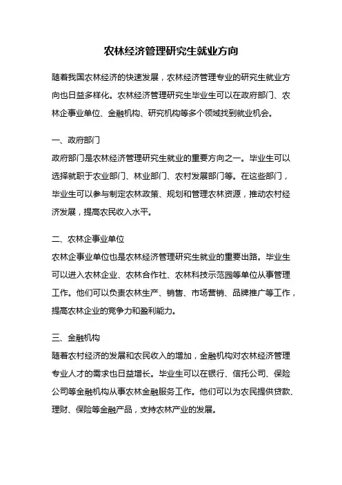 农林经济管理研究生就业方向