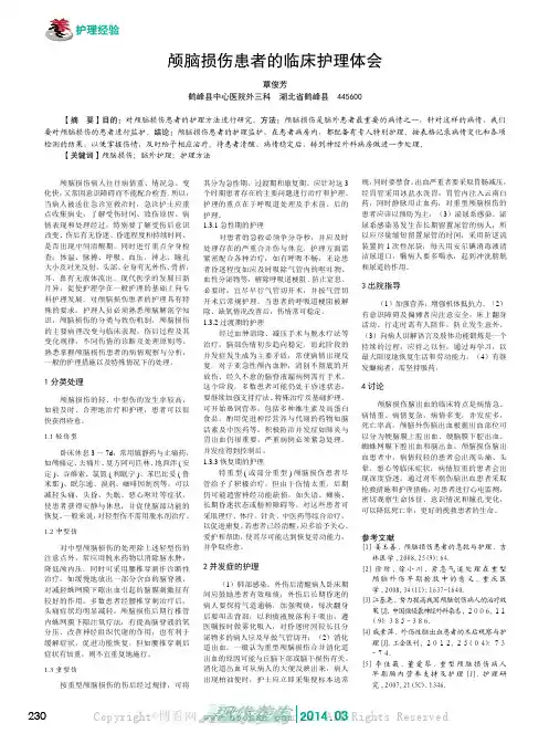 颅脑损伤患者的临床护理体会
