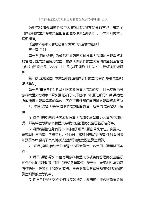 《国家科技重大专项资金配套管理办法实施细则》全文_细则_