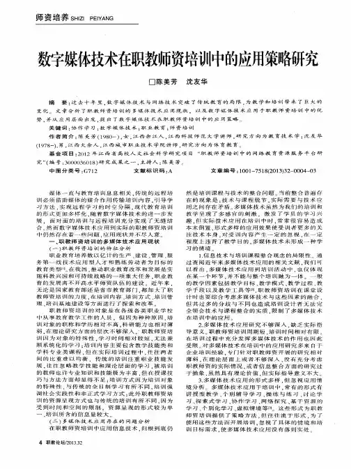 数字媒体技术在职教师资培训中的应用策略研究