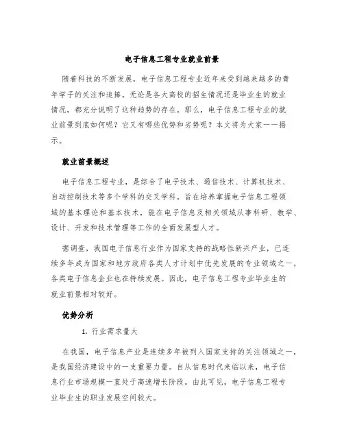 电子信息工程专业就业前景