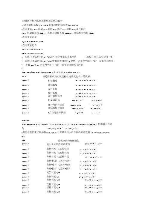铰链四杆机构实现连杆轨迹的优化设计