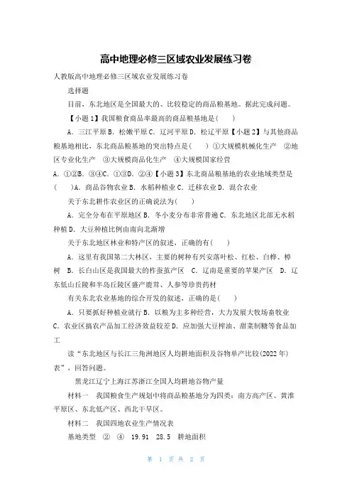 高中地理必修三区域农业发展练习卷