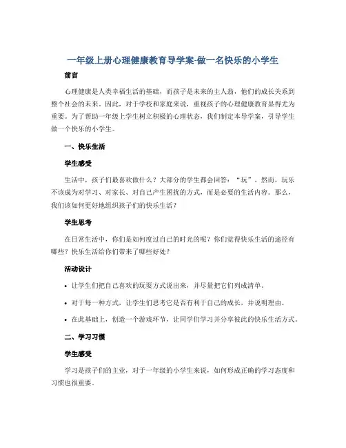 一年级上册心理健康教育导学案-做一名快乐的小学生 全国通用