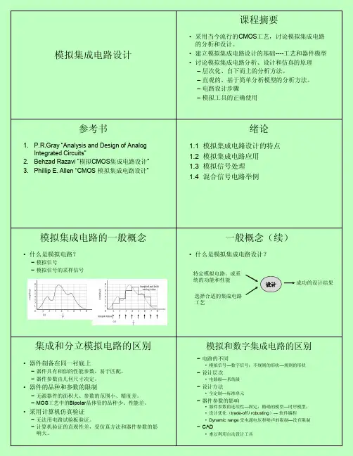 复旦大学模拟集成电路课件