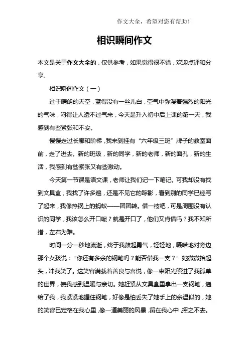相识瞬间作文
