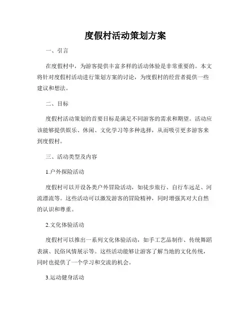 度假村活动策划方案
