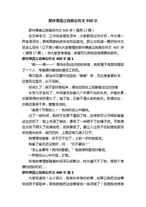 那件事真让我难忘作文400字（通用17篇）