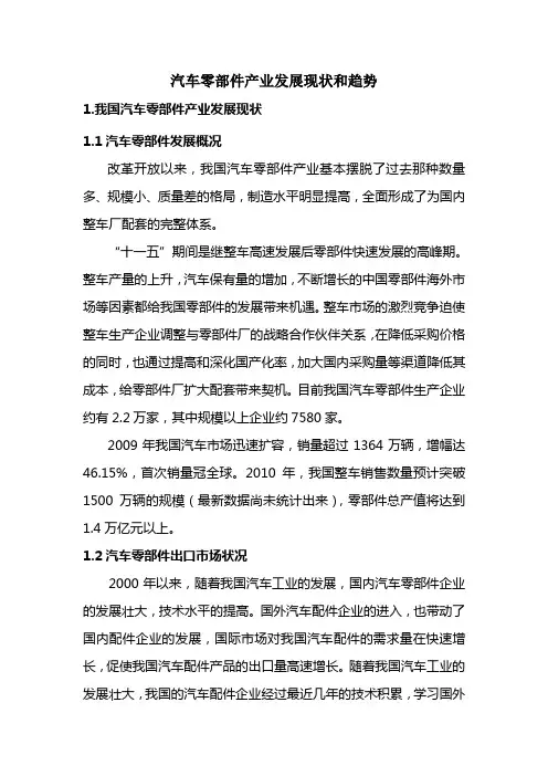 我国汽车零部件产业现状及发展趋势