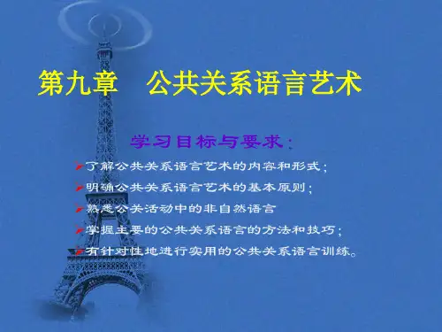 第九章    公共关系语言艺术-16页PPT资料