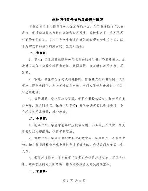 学校厉行勤俭节约各项规定模版