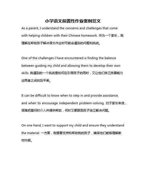 小学语文前置性作业案例范文
