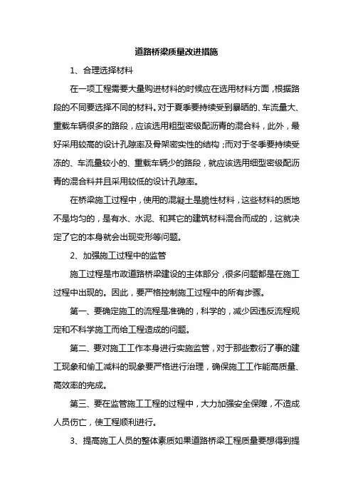 道路桥梁质量改进措施