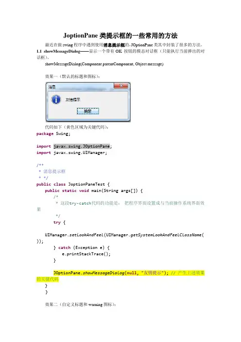 JOptionPane类提示框的一些常用的方法