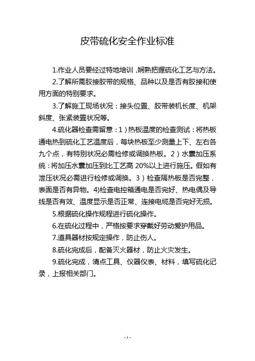 皮带硫化安全作业标准