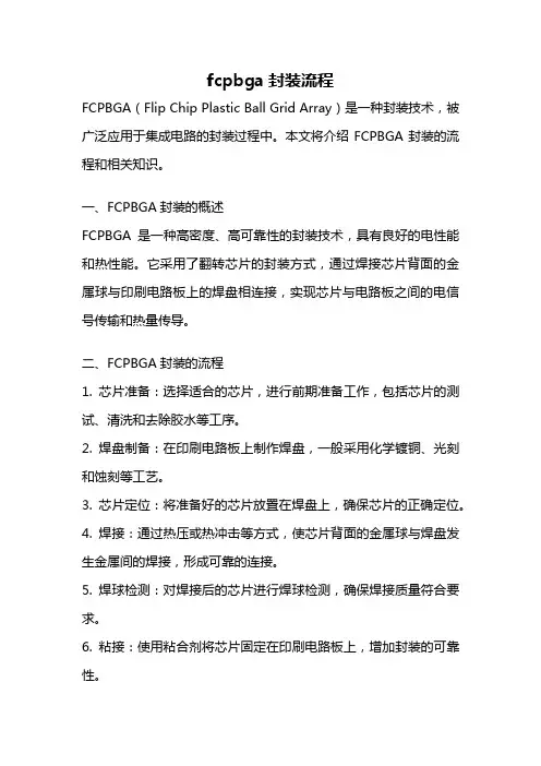 fcpbga封装流程