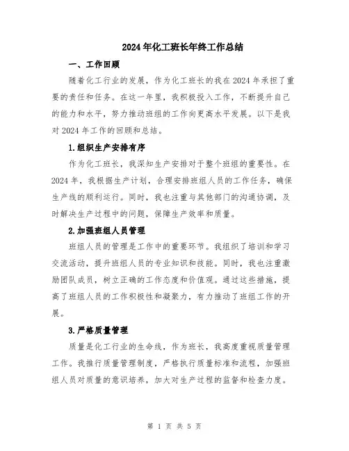 2024年化工班长年终工作总结