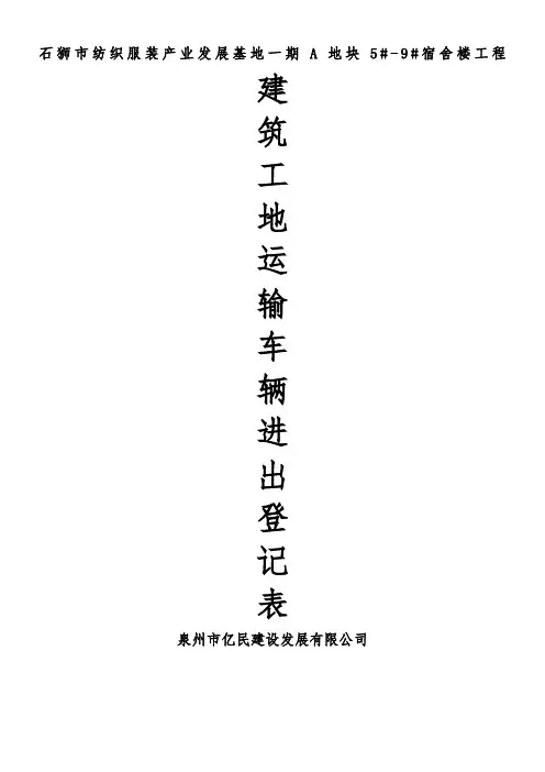 建筑工地运输车辆进出场登记表