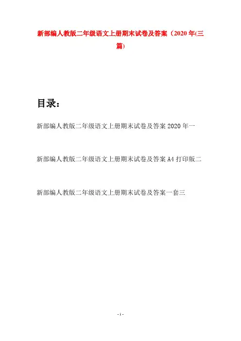 新部编人教版二年级语文上册期末试卷及答案2020年(三套)