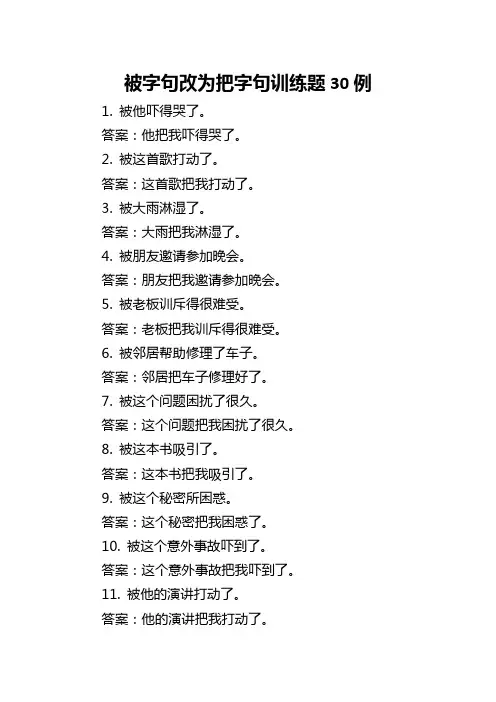被字句改为把字句训练题