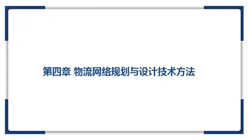 物流与供应链管理(第3版)第四章 物流网络规划与设计技术方法