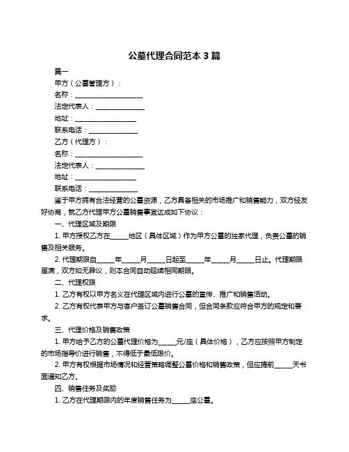 公墓代理合同范本3篇