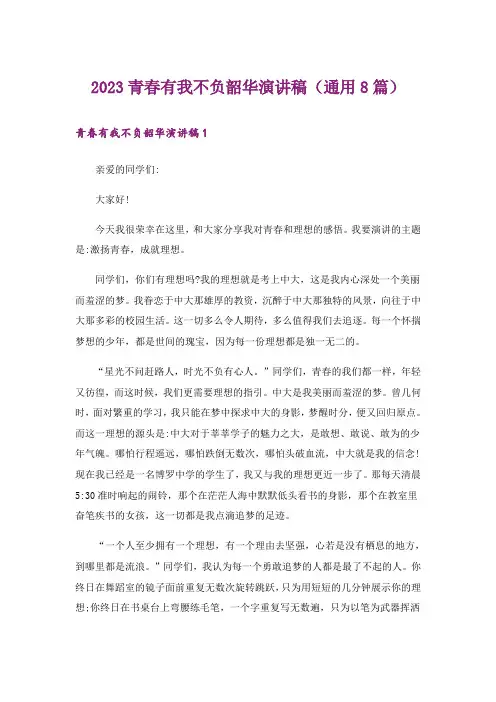 2023青春有我不负韶华演讲稿(通用8篇)
