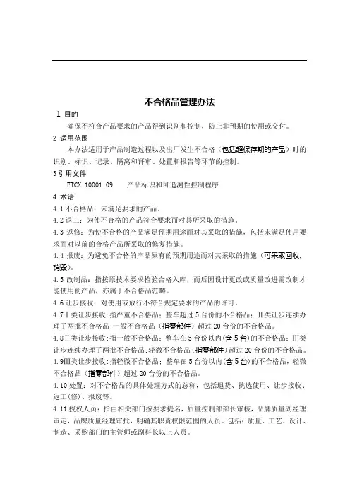 不合格品管理办法