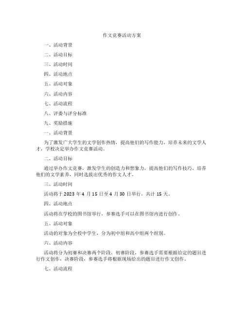 作文竞赛活动方案
