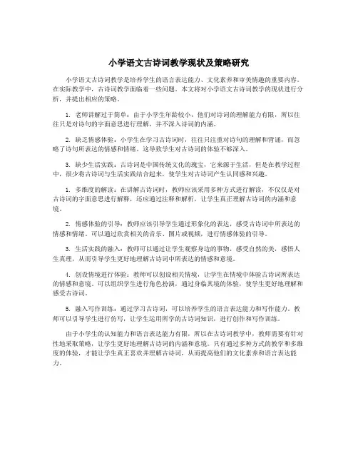 小学语文古诗词教学现状及策略研究
