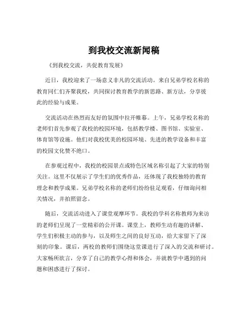 到我校交流新闻稿