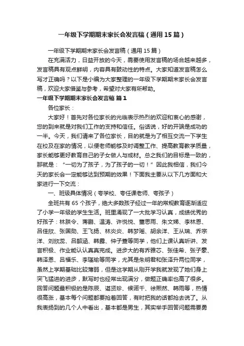 一年级下学期期末家长会发言稿（通用15篇）