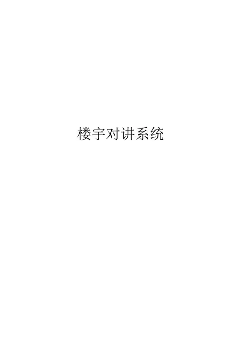 楼宇对讲系统