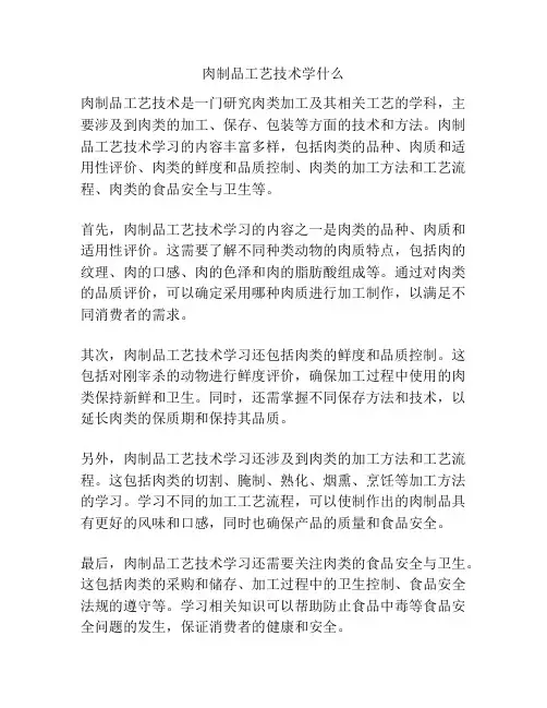 肉制品工艺技术学什么