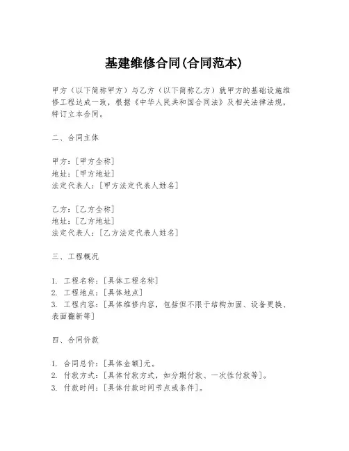 基建维修合同(合同范本)