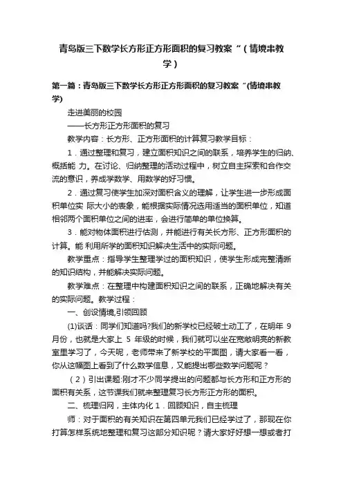 青岛版三下数学长方形正方形面积的复习教案“（情境串教学）