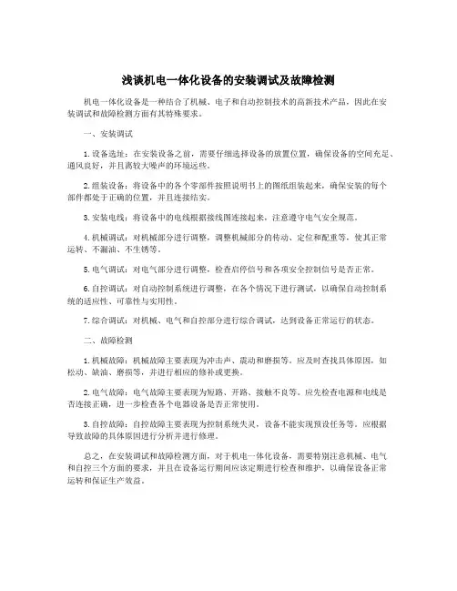 浅谈机电一体化设备的安装调试及故障检测